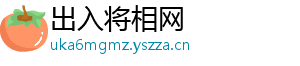 出入将相网